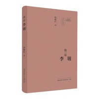 大家精要·典藏版：简读李翱 名人传记 生平、思想解读