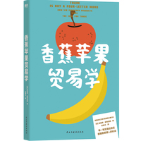 香蕉苹果贸易学