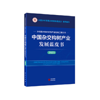 中国杂交构树产业发展蓝皮书（2023） 乡村振兴特色优势产业培育工程丛书