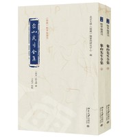 象山先生全集 《儒藏》精华编选刊