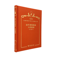 论学者的使命 人的使命（120年珍藏本）