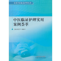中医临证护理实用案例荟萃
