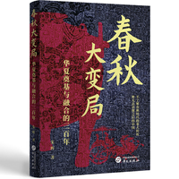 春秋大变局 : 华夏奠基与融合的三百年