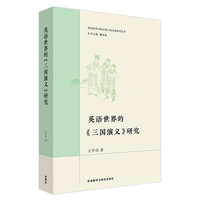 英语世界的《三国演义》研究