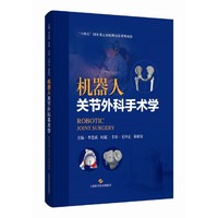 机器人关节外科手术学