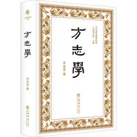 方志学(方志学名著丛刊)