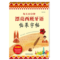 每天10分钟 漂亮西班牙语临摹字帖