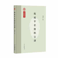 殷墟甲骨精粹注译