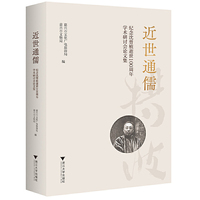 近世通儒——纪念沈曾植逝世100周年学术研讨会论文集