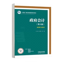 政府会计(第八版)