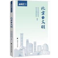 北京与文明 “光明行”系列丛书