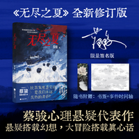 （签名本）无尽之夏 悬疑教父蔡骏转型之作。16岁追凶之旅，比答案更重要的，是我们永远炙热的青春！