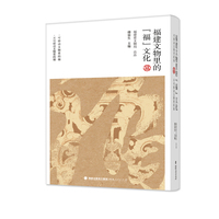 福建文物里的“福”文化（共两册）