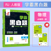 25秋 高中学霸 黑白题 物理 必修第一册 人教
