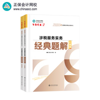 正保会计网校注册税务师教材2025考试 涉税服务实务  经典题解基础讲义刷试题练习题库
