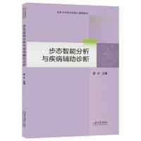 步态智能分析与疾病辅助诊断