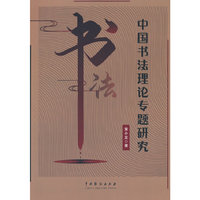 中国书法理论专题研究