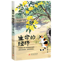生命的经纬