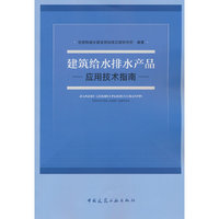 建筑给水排水产品应用技术指南