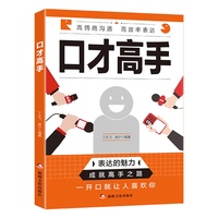 口才高手社交人际交往必背口才指导谈吐礼仪为人处世高情商回话告别尴尬