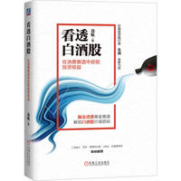 看透白酒股：在消费赛道中获取投资收益      边航