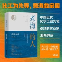 煮海的人：范旭东传（中国近代化学工业先驱；卓越的实业家；湘商典范）