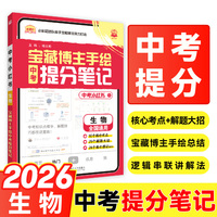 2026中考必刷题 中考小红书 生物 解题有方法 同步讲解书 适用于七八九年级