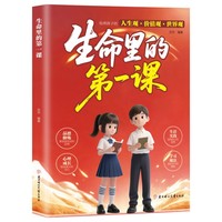 生命里的第一课五大维度培养孩子三观锻造强大内心培养孩子的人生观价值观 指引人生方向培养思维书
