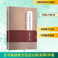 古今柴胡类方证治分类(实用)手册
