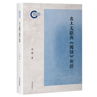 出土文献与《国语》新证 上海古籍出版社