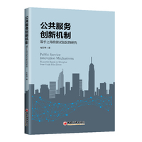 公共服务创新机制：基于上海自贸试验区的研究