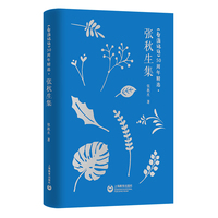 《看图说话》50周年精选·张秋生集