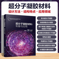 超分子凝胶材料：制备与应用