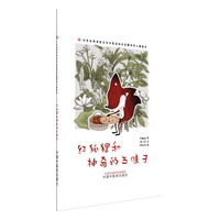红狐狸和神奇的五味子