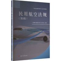 民用航空法规 第二2版 飞行技术教材