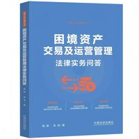 困境资产交易及运营管理法律实务问答
