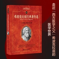 希波克拉底经典著作选 科学素养文库科学元典丛书