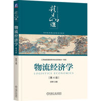 物流经济学 第4版    舒辉    物资经   物资经济理论