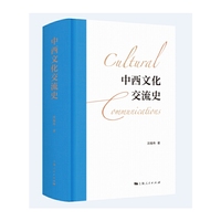 中西文化交流史