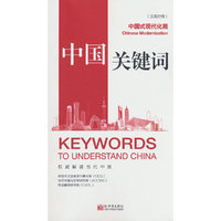 中国关键词：中国式现代化篇（汉英对照）