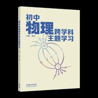 初中物理跨学科主题学习