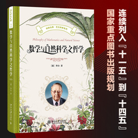 数学与自然科学之哲学 科学元典丛书