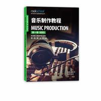 音乐制作教程.第一卷,初阶 人民音乐出版社 英国RSL现代音乐与表演艺术认证委员会
