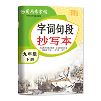 2026新版司马彦字帖字词句段抄写本九年级下册初中生练字帖语文课本同步人教版每日一练初三中学生描红专用硬笔书法练字本贴正楷