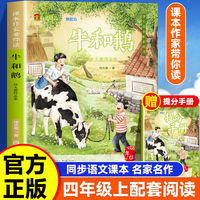 课本作家带你读：牛和鹅四年级上册