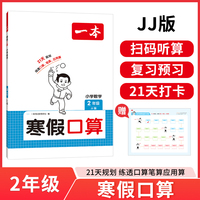 2026一本寒假口算数学二年级冀教版衔接作业复习巩固预习知新笔算应用算听算技巧思维训练
