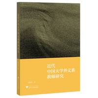 近代中国大学外文系教师研究