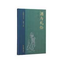 酒与礼俗（中国酒文化丛书）/礼学专家讲解酒文化与礼俗的科普力作