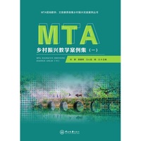 MTA乡村振兴教学案例集（一）