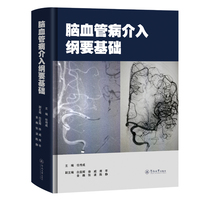 脑血管病介入纲要基础